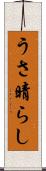 うさ晴らし Scroll