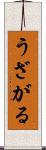 うざがる Scroll