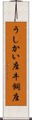 うしかい座 Scroll