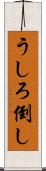 うしろ倒し Scroll