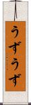 うずうず Scroll