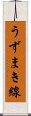 うずまき線 Scroll