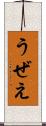 うぜえ Scroll