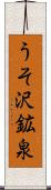 うそ沢鉱泉 Scroll