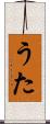 うた Scroll