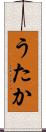 うたか Scroll