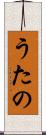 うたの Scroll