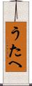 うたへ Scroll