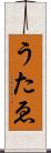 うたゑ Scroll