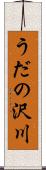 うだの沢川 Scroll
