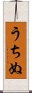 うちぬ Scroll