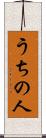 うちの人 Scroll
