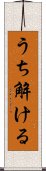 うち解ける Scroll