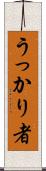 うっかり者 Scroll