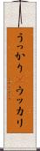うっかり(P) Scroll