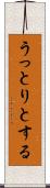 うっとりとする Scroll