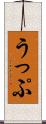 うっぷ Scroll