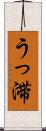 うっ滞 Scroll
