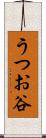 うつお谷 Scroll
