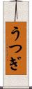 うつぎ Scroll