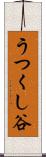 うつくし谷 Scroll