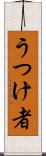 うつけ者 Scroll