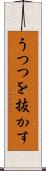 うつつを抜かす Scroll