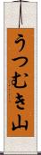 うつむき山 Scroll