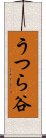 うつら谷 Scroll