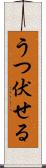 うつ伏せる Scroll