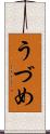 うづめ Scroll