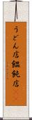 うどん店 Scroll