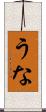 うな Scroll