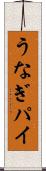 うなぎパイ Scroll