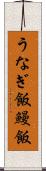 うなぎ飯 Scroll
