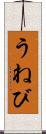 うねび Scroll