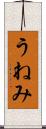 うねみ Scroll