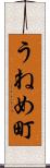 うねめ町 Scroll