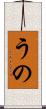うの Scroll