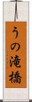 うの滝橋 Scroll