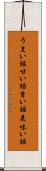 うまい話 Scroll