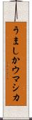 うましか Scroll