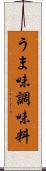 うま味調味料 Scroll