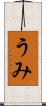 うみ Scroll