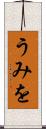 うみを Scroll