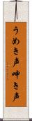 うめき声 Scroll