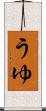 うゆ Scroll