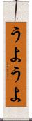 うようよ Scroll