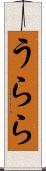 うらら Scroll