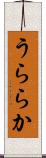 うららか Scroll